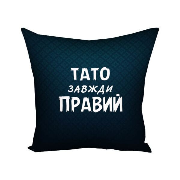 

Подушка с принтом Presentville Тато завжди правий 30x30 см