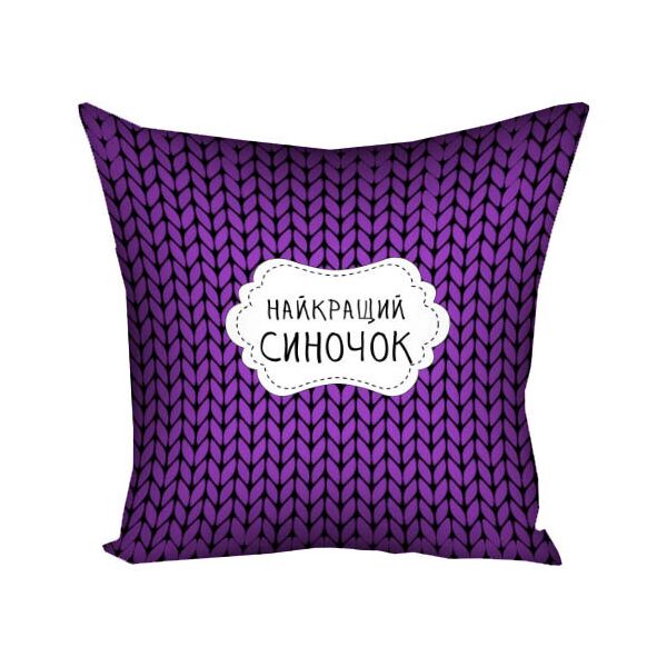 

Подушка с принтом Presentville Найкращий синочок 30x30 см