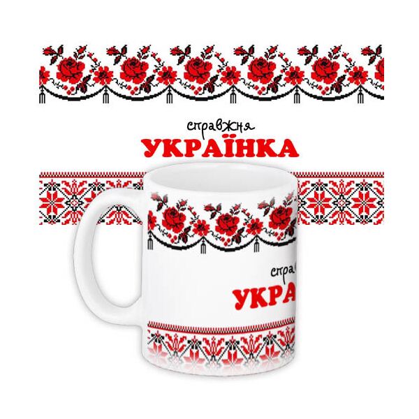 

Кружка с принтом Presentville Справжня українка 330 мл