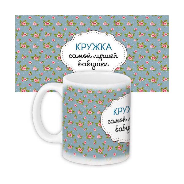 

Кружка с принтом Presentville Для лучшей бабушки 330 мл