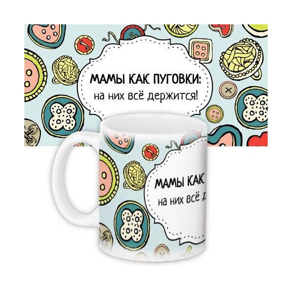 

Кружка с принтом Presentville Мамы как пуговки 330 мл
