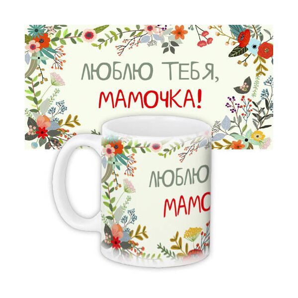 

Кружка с принтом Presentville Люблю тебя, мамочка! 330 мл