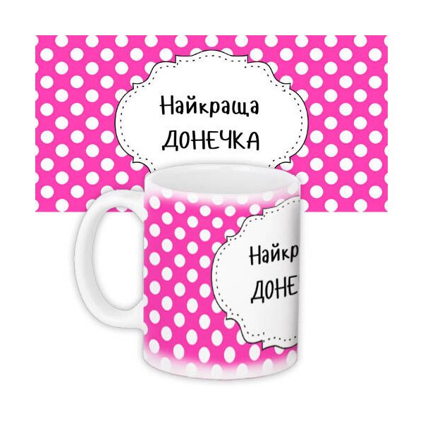 

Кружка с принтом Presentville Найкраща донечка на розовом фоне в горошек 330 мл