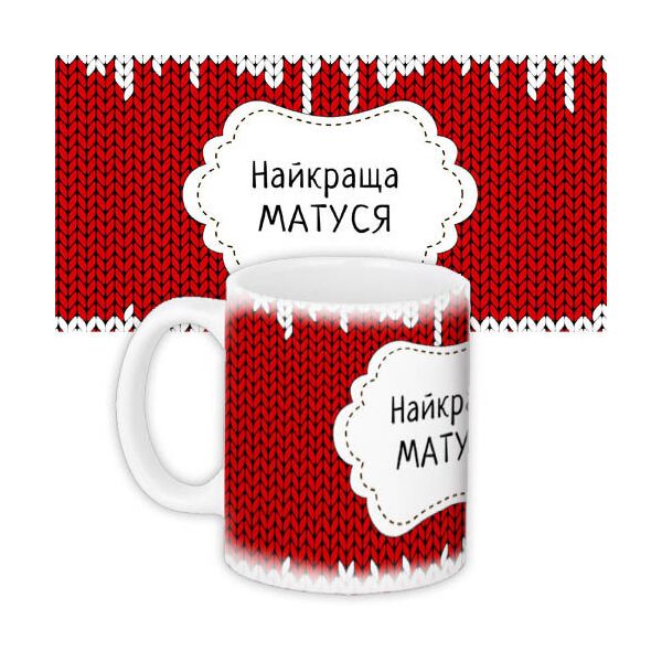 

Кружка с принтом Presentville Найкраща матуся на красном фоне в вязанку 330 мл