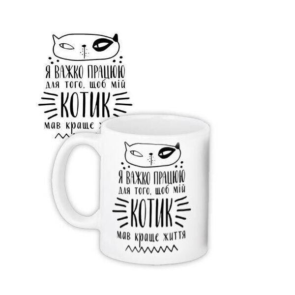 

Кружка с принтом Presentville Я тяжело работаю для того, чтобы мой котик имел лучшую жизнь 330 мл