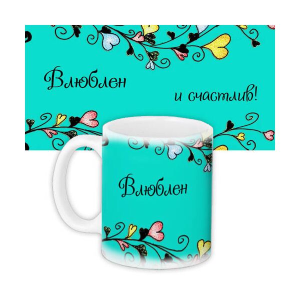 

Кружка с принтом Presentville Влюблен и счастлив! 330 мл