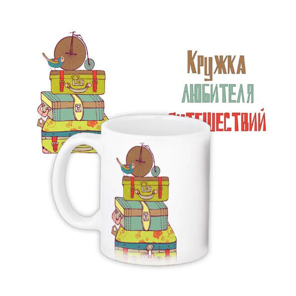 

Кружка с принтом Presentville Любителя путешествий 330 мл