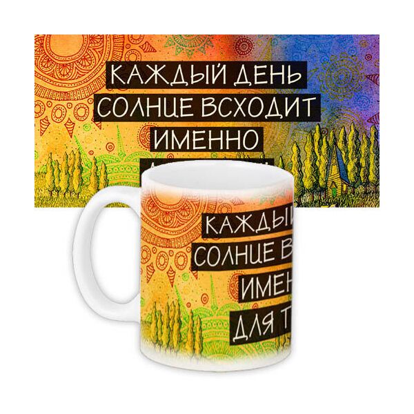 

Кружка с принтом Presentville Каждый день солнце всходит... 330 мл