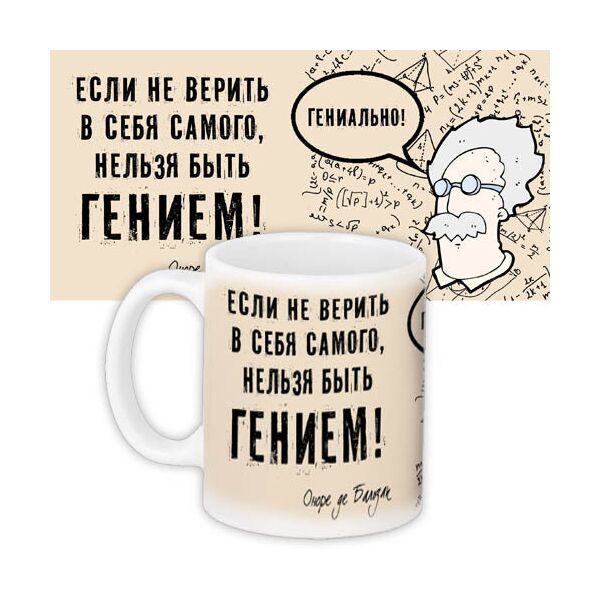 

Кружка с принтом Presentville Если не верить в себя самого, нельзя быть гением! 330 мл