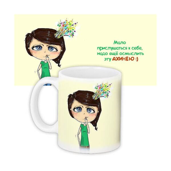 

Кружка с принтом Presentville Мало прислушаться к себе, надо еще осмыслить эту ахинею :) 330 мл