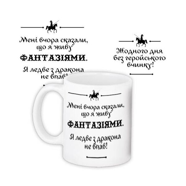 

Кружка с принтом Presentville Мне вчера сказали, что я живу фантазиями 330 мл