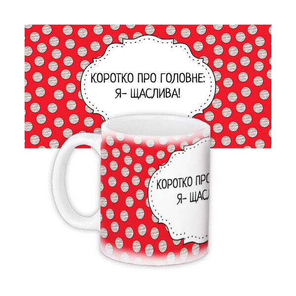 

Кружка с принтом Presentville Коротко про головне: Я – щаслива! 330 мл