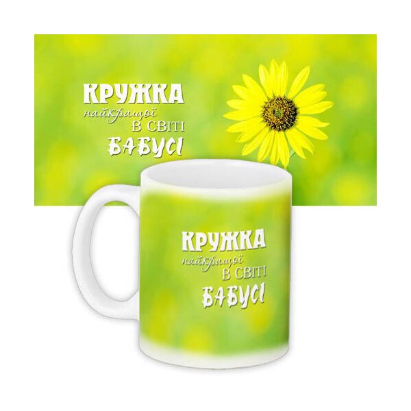 

Кружка с принтом Presentville Лучшая бабушка в мире! 330 мл