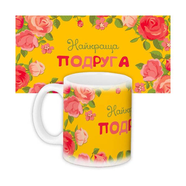 

Кружка с принтом Presentville Найкраща подруга на желтом цветочном фоне 330 мл