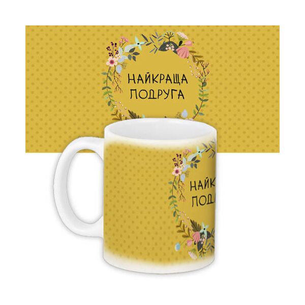 

Кружка с принтом Presentville Найкраща подруга на желтом фоне в горошек 330 мл