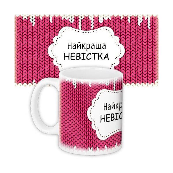 

Кружка с принтом Presentville Лучшая невестка 330 мл