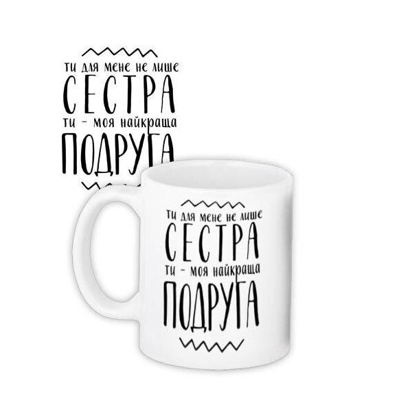 

Кружка с принтом Presentville Ти для мене не лише сестра Ти - моя найкраща подруга 330 мл