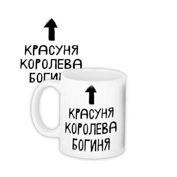 

Кружка с принтом Presentville Красуня, королева, богиня 330 мл