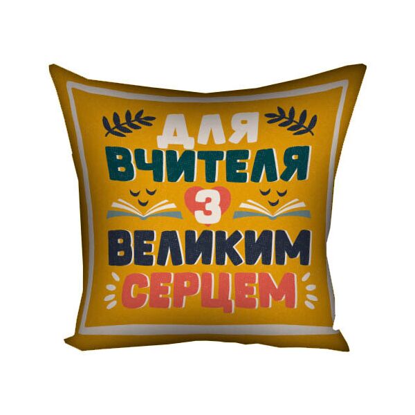 

Подушка с принтом Presentville Для вчителя з великим серцем 30x30 см