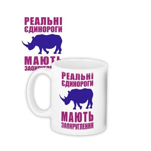 

Кружка с принтом Presentville Реальные единороги 330 мл