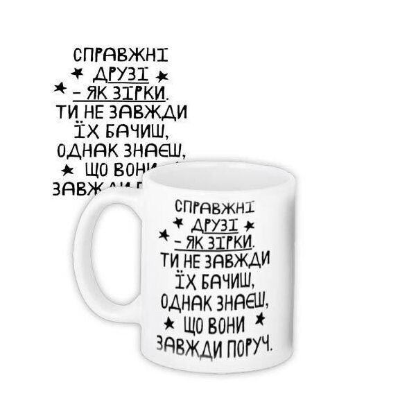 

Кружка с принтом Presentville Настоящие друзья ... 330 мл
