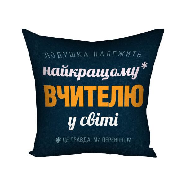

Подушка с принтом Presentville Найкращому вчителю у світі 30x30 см