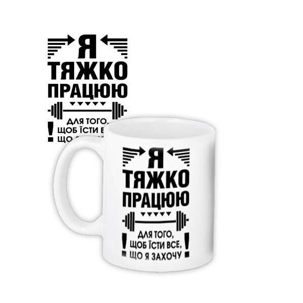 

Кружка с принтом Presentville Я тяжко працюю 330 мл