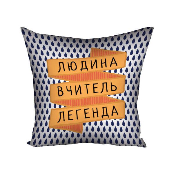 

Подушка с принтом Presentville Людина вчитель легенда 30x30 см