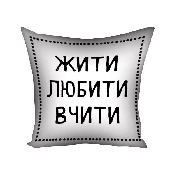 

Подушка с принтом Presentville Жити любити вчити 30x30 см
