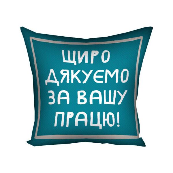 

Подушка с принтом Presentville Щиро дякуємо за вашу працю! 30x30 см