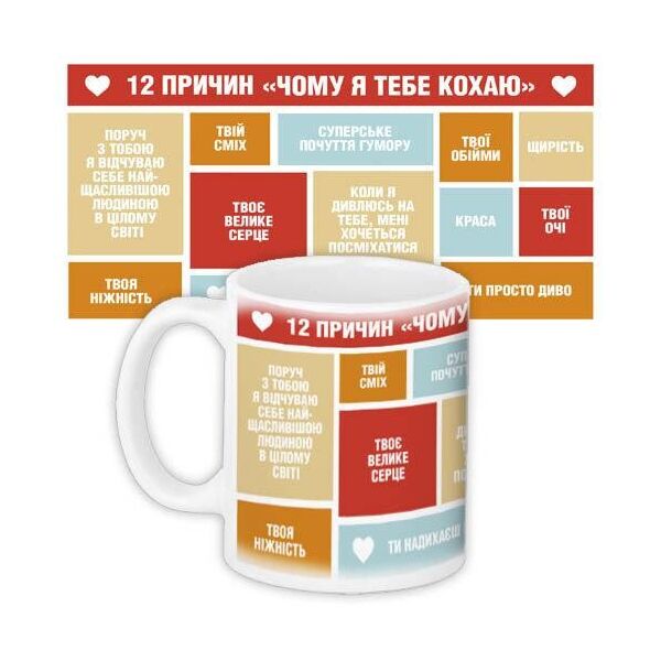 

Кружка с принтом Presentville 12 причин чому я тебе кохаю 330 мл