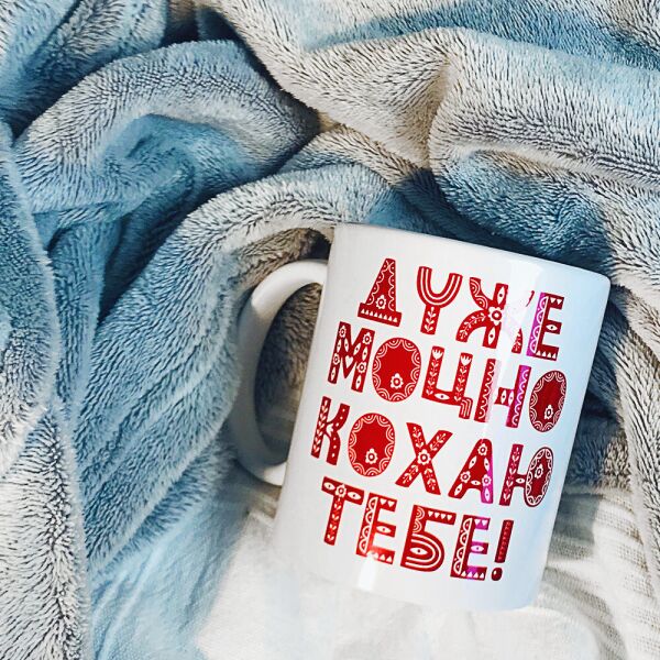 

Кружка с принтом Presentville Дуже моцно кохаю тебе 330 мл