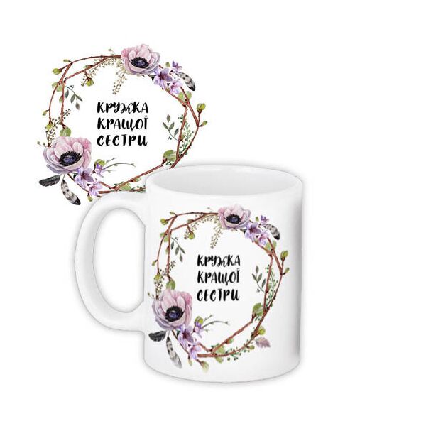 

Кружка с принтом Presentville Кращасестра 330 мл