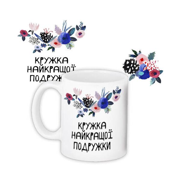 

Кружка с принтом Presentville Найкраща подружка 330 мл