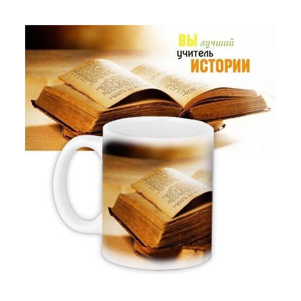 

Кружка с принтом Presentville Учителю истории 330 мл