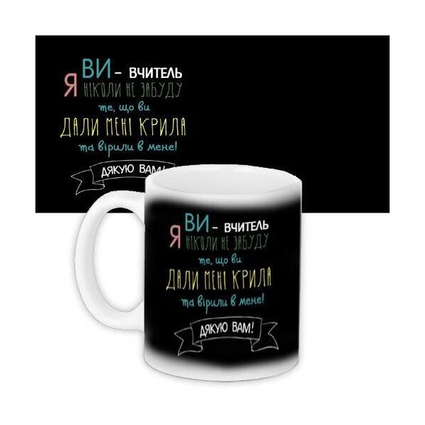 

Кружка с принтом Presentville Ви вчитель... 330 мл