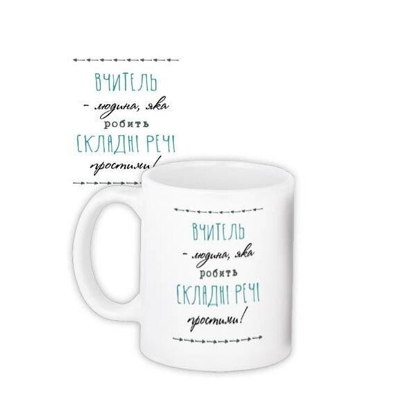 

Кружка с принтом Presentville Учитель - человек, который делает сложные вещи простыми 330 мл