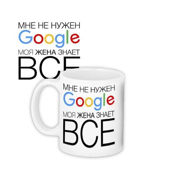 

Кружка с принтом Presentville Мне не нужен Google, моя жена знает все 330 мл