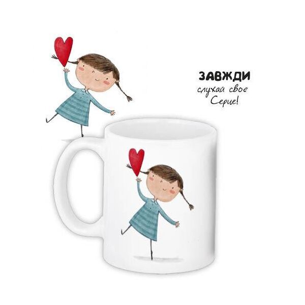 

Кружка с принтом Presentville Завжди слухай своє сердце! 330 мл