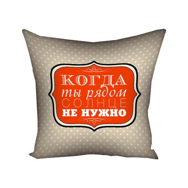 

Подушка с принтом Presentville Когда ты рядом солнце не нужно 30x30 см