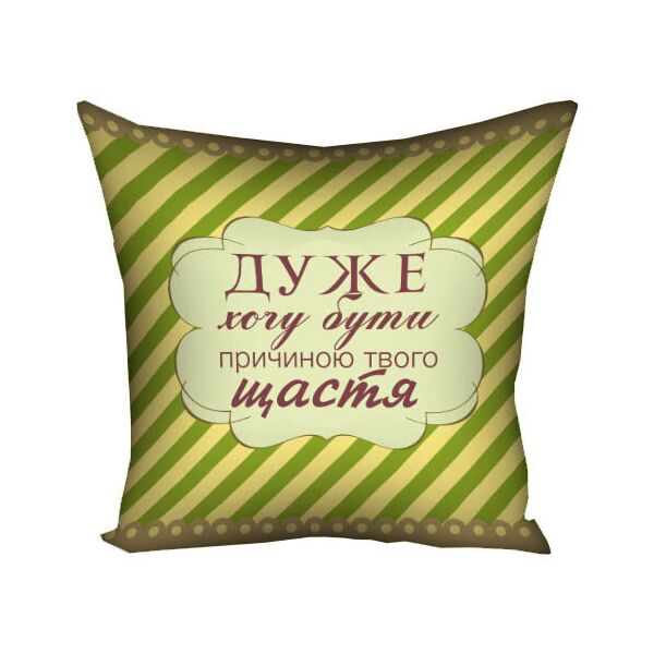 

Подушка с принтом Presentville Дуже хочу бути причиною твого щастя 30x30 см