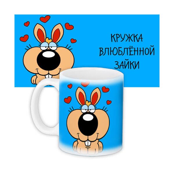 

Кружка с принтом Presentville Влюбленной зайки 330 мл