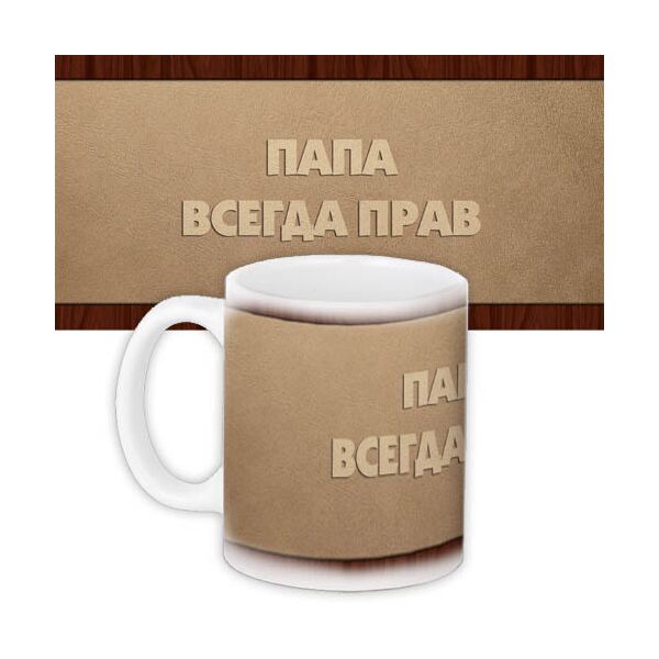 

Кружка с принтом Presentville Папа всегда прав 330 мл