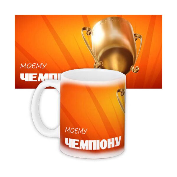 

Кружка с принтом Presentville Моему чемпиону 330 мл