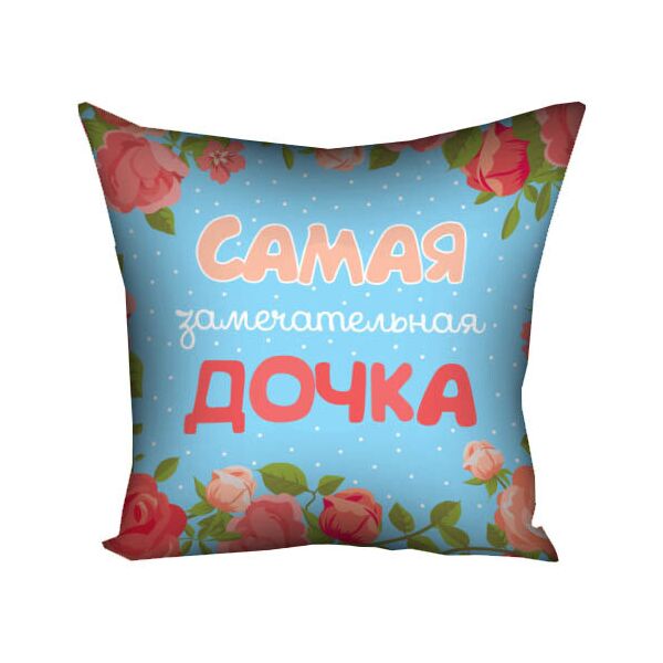 

Подушка с принтом Presentville Самая замечательная дочка 50x50 см