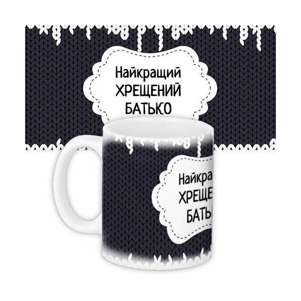 

Кружка с принтом Presentville Найкращий хрещений батько 330 мл