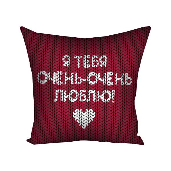 

Подушка с принтом Presentville Я тебя очень-очень любою! 50x50 см