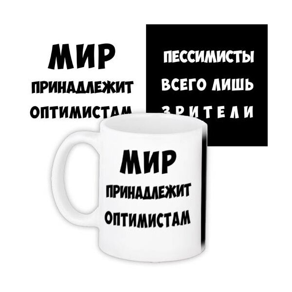 

Кружка с принтом Presentville Мир принадлежит оптимистам 330 мл