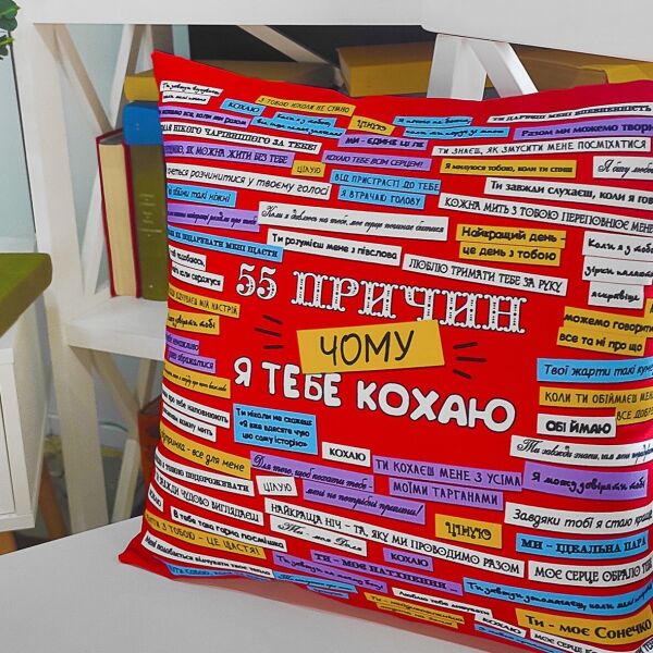 

Подушка с принтом Presentville 55 причин, чому я тебе кохаю 50x50 см