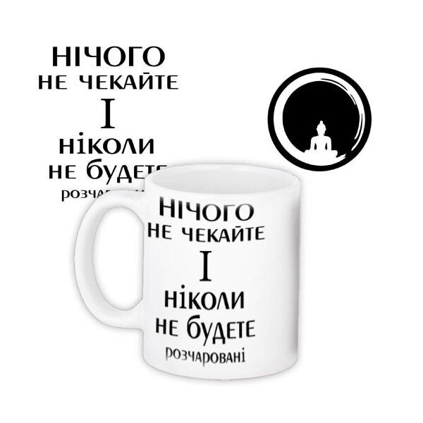 

Кружка с принтом Presentville Ничего не ждите и никогда не будете розачаровани 330 мл